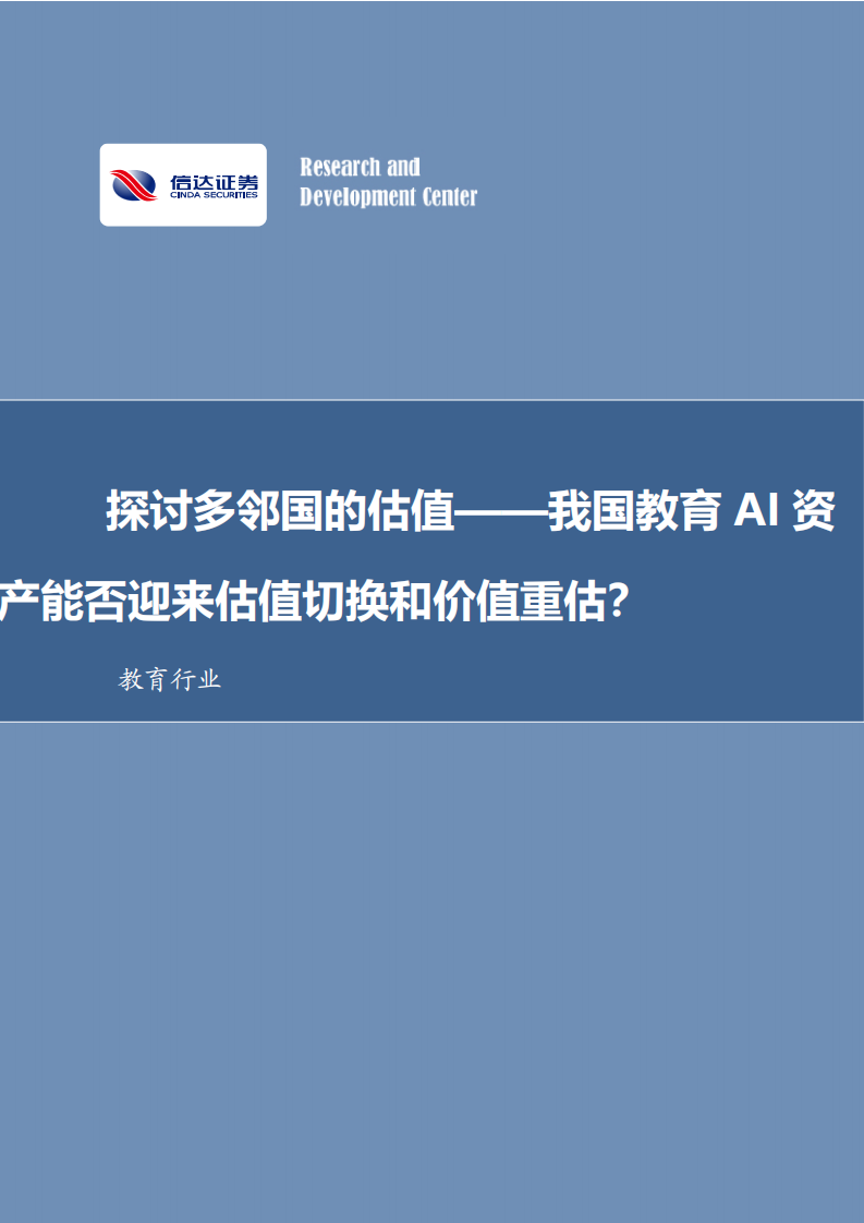 教育行业：探讨多邻国的估值&mdash;&mdash;我国教育AI资产能否迎来估值切换和价值重估？ 第1页