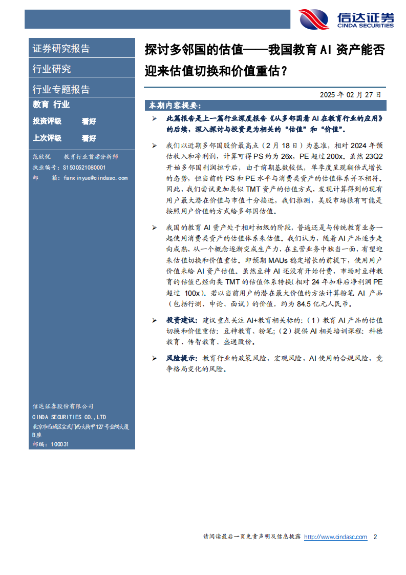教育行业：探讨多邻国的估值&mdash;&mdash;我国教育AI资产能否迎来估值切换和价值重估？ 第2页