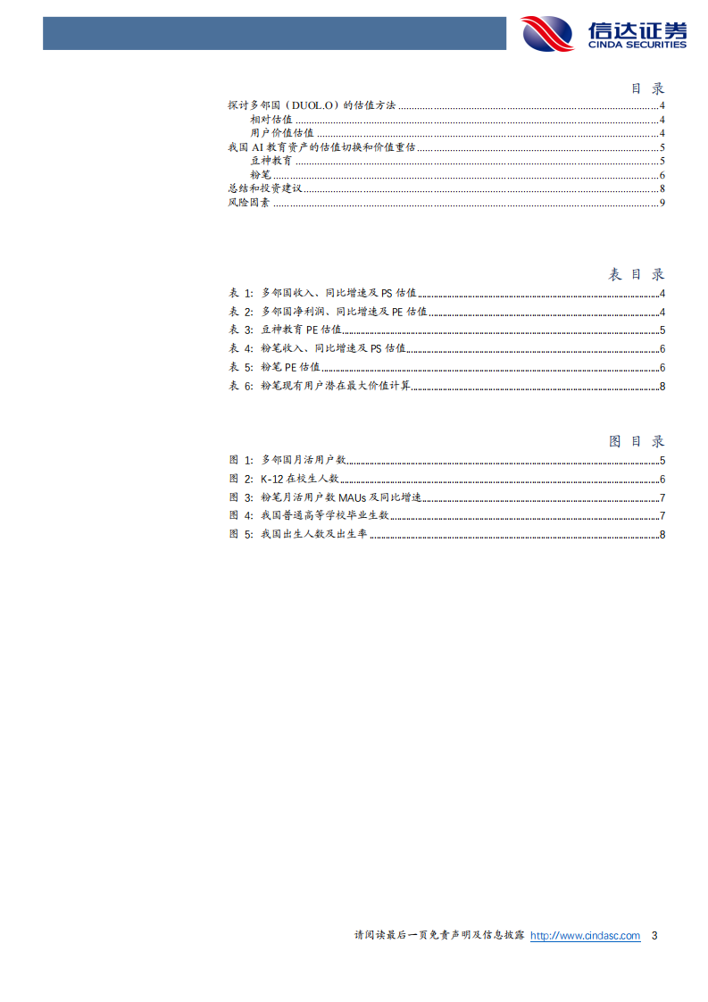 教育行业：探讨多邻国的估值&mdash;&mdash;我国教育AI资产能否迎来估值切换和价值重估？ 第3页