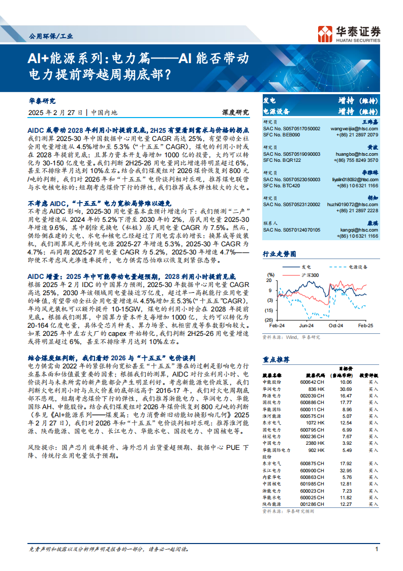 公用环保／工业行业AI 能源系列：电力篇&mdash;&mdash;AI能否带动电力提前跨越周期底部？ 第1页