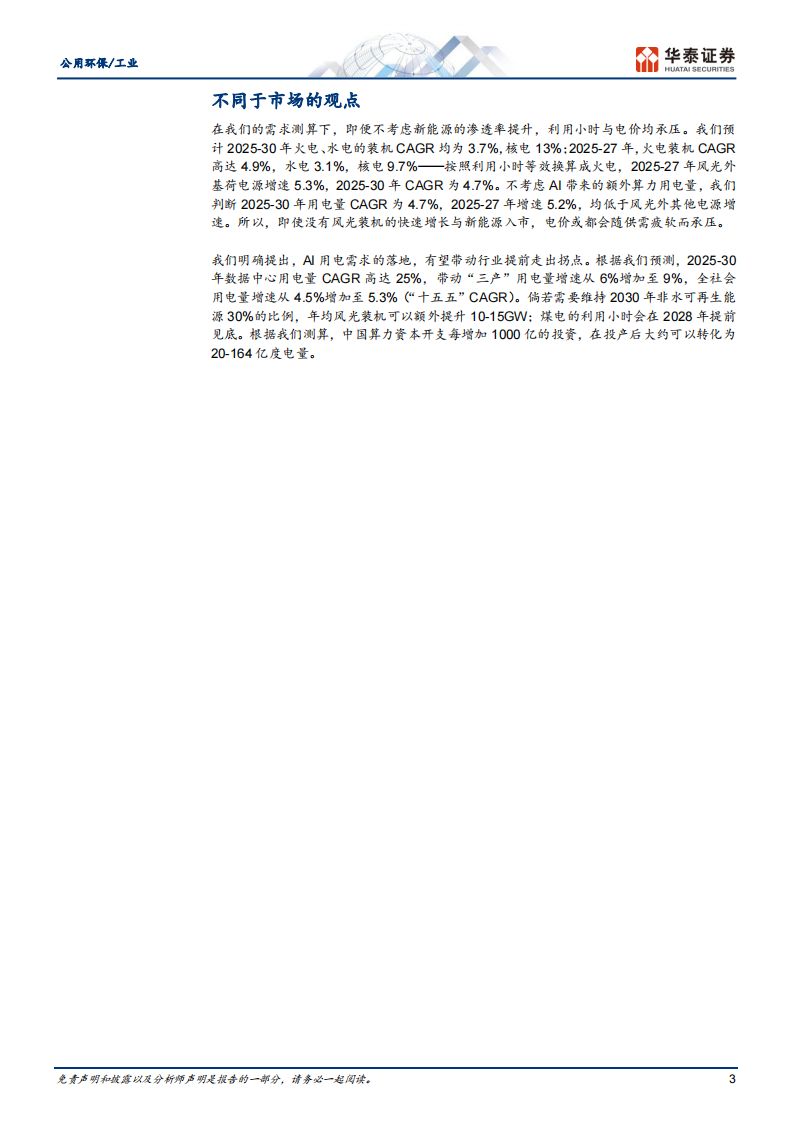 公用环保／工业行业AI 能源系列：电力篇&mdash;&mdash;AI能否带动电力提前跨越周期底部？ 第3页