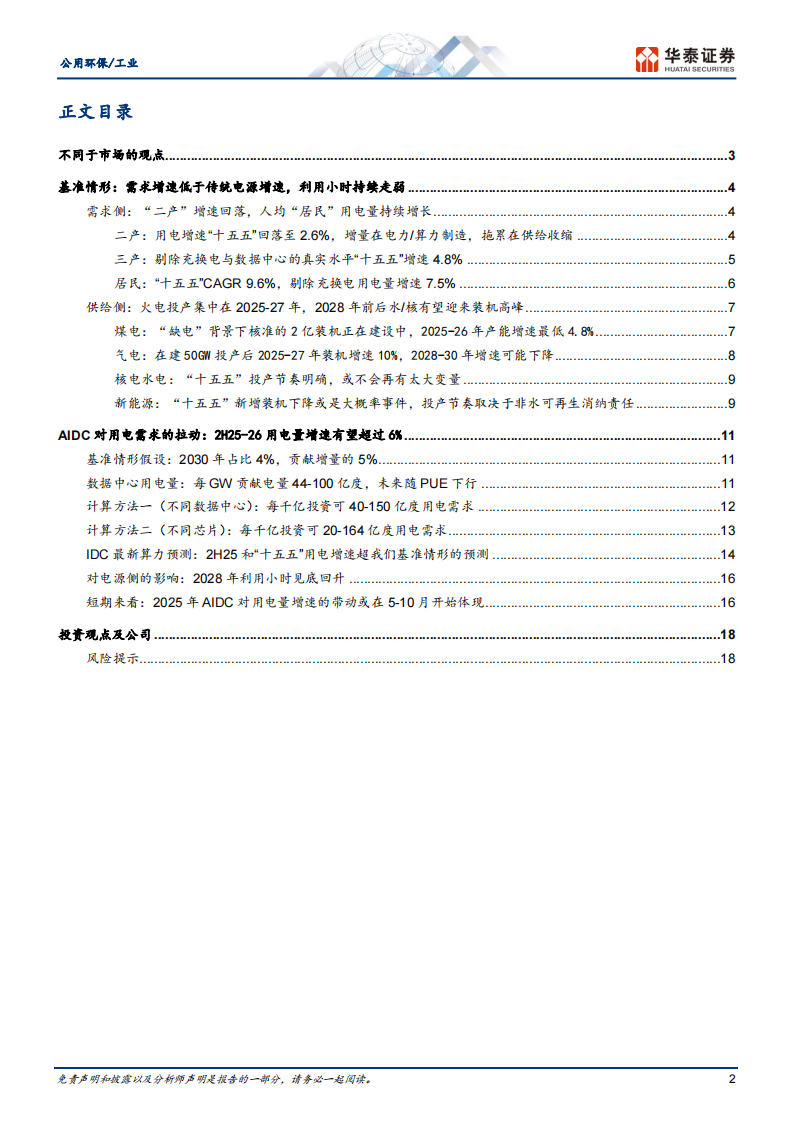 公用环保／工业行业AI 能源系列：电力篇&mdash;&mdash;AI能否带动电力提前跨越周期底部？ 第2页