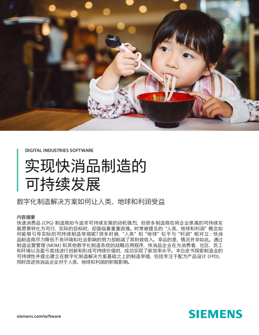 实现快消品制造的可持续发展 第1页