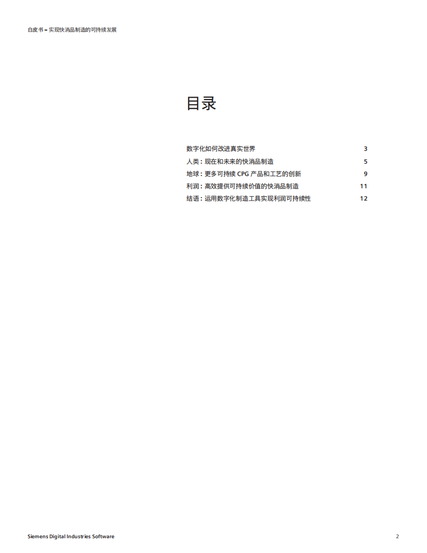 实现快消品制造的可持续发展 第2页