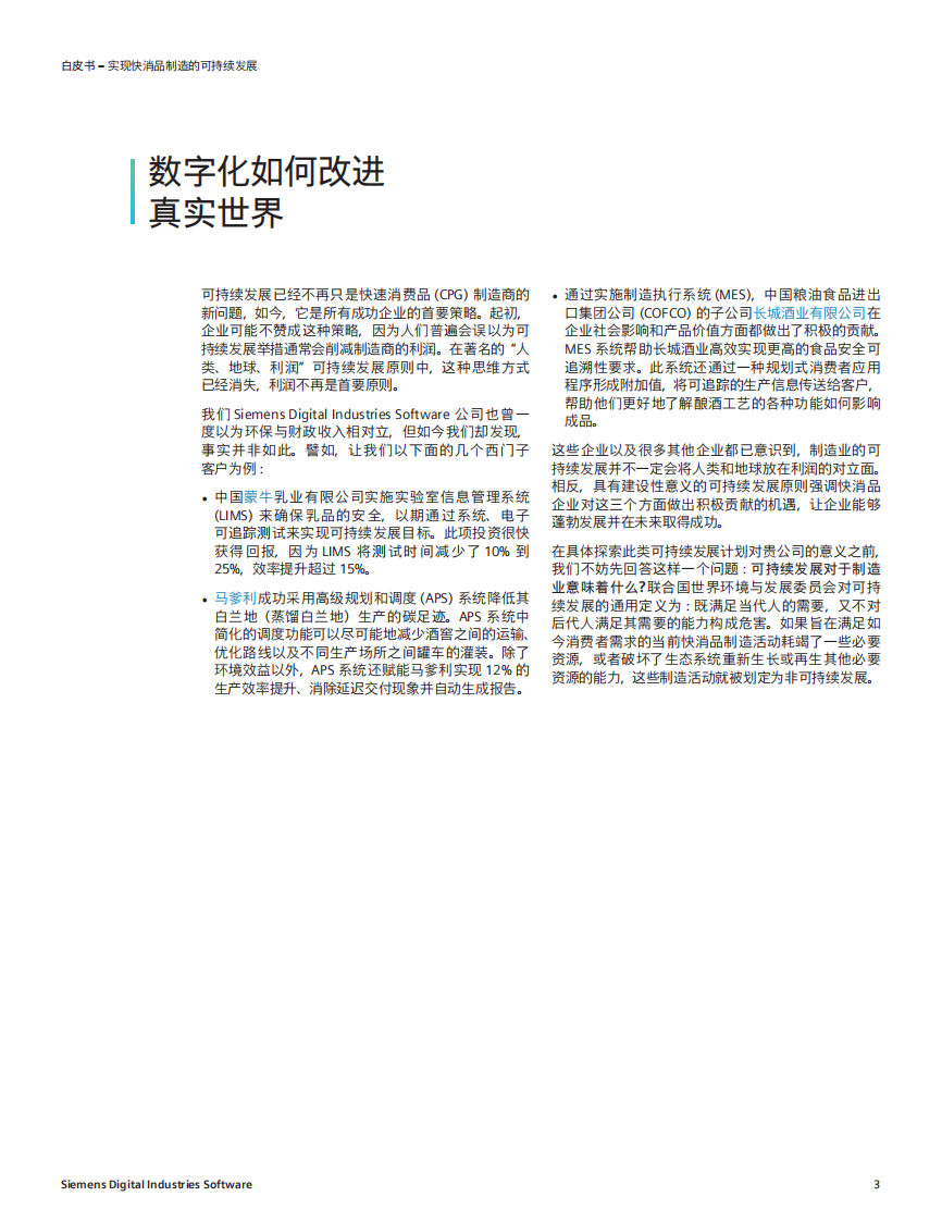 实现快消品制造的可持续发展 第3页