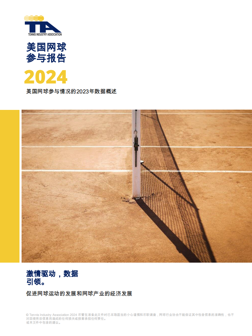 2024年美国网球运动行业参与率报告 第1页
