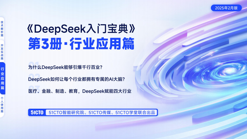 行业应用篇-DeepSeek入门宝典 第1页