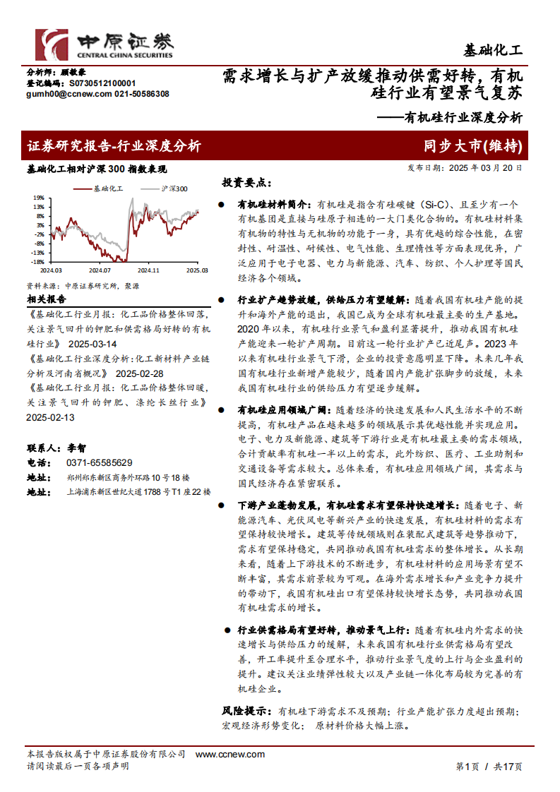 有机硅行业深度分析-需求增长与扩产放缓推动供需好转-有机硅行业有望景气复苏 第1页