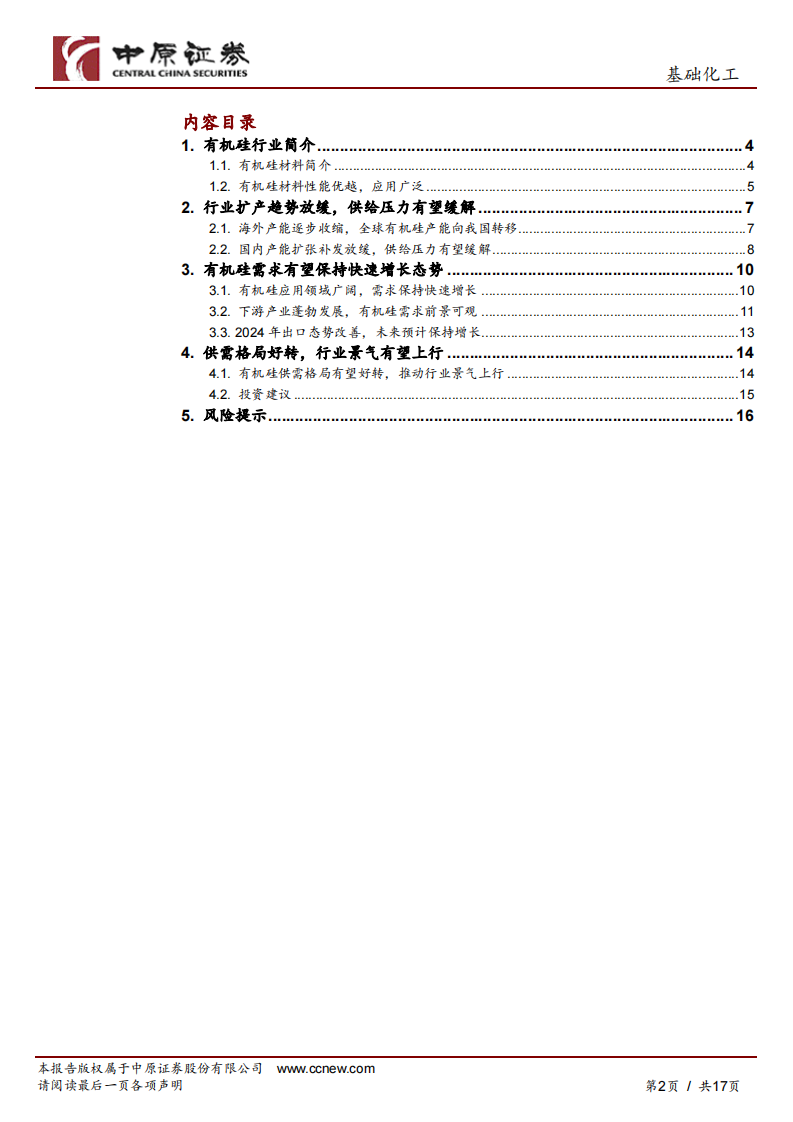 有机硅行业深度分析-需求增长与扩产放缓推动供需好转-有机硅行业有望景气复苏 第2页