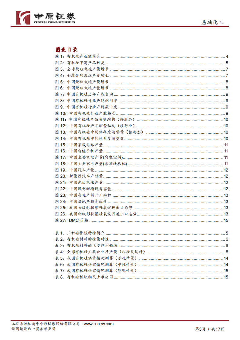有机硅行业深度分析-需求增长与扩产放缓推动供需好转-有机硅行业有望景气复苏 第3页