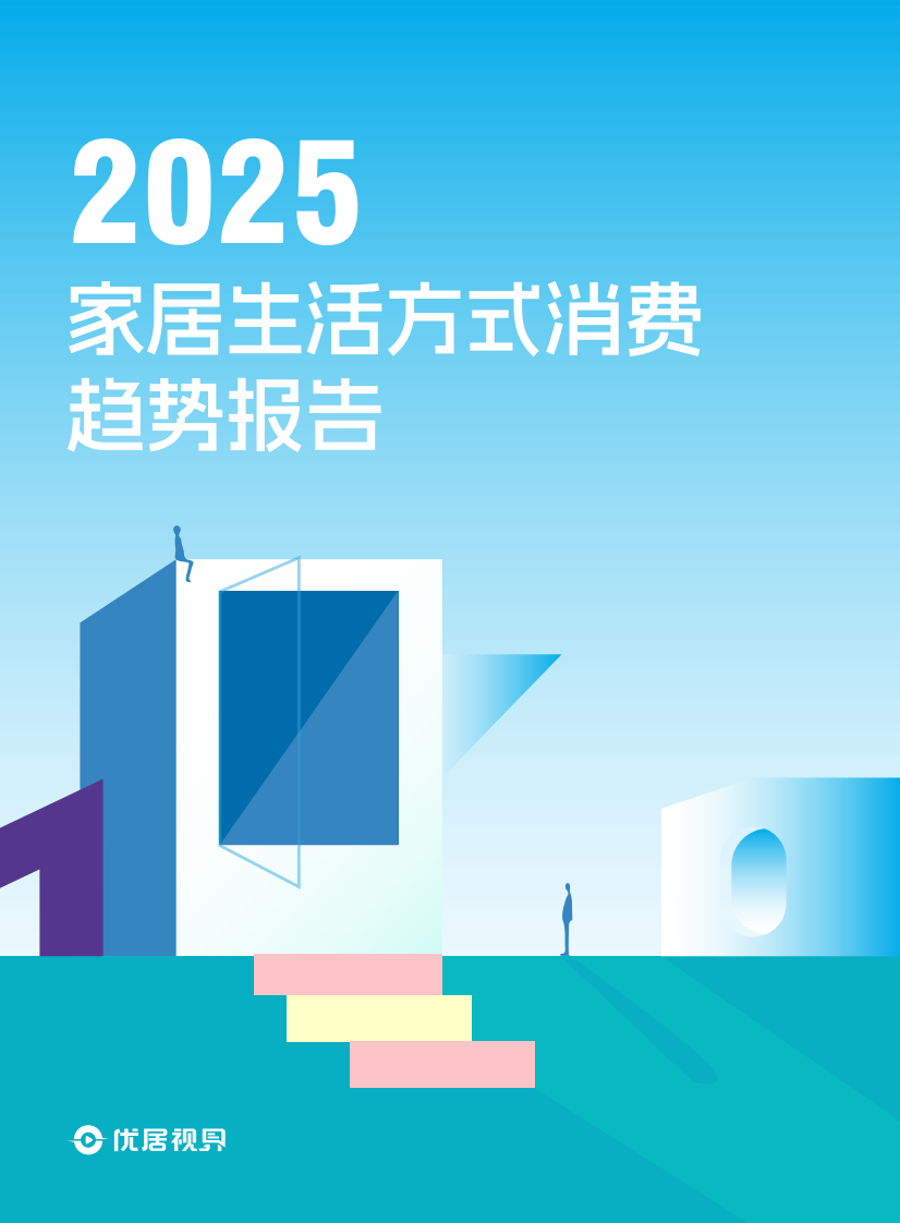 2025家居生活方式消费趋势洞察报告 第1页