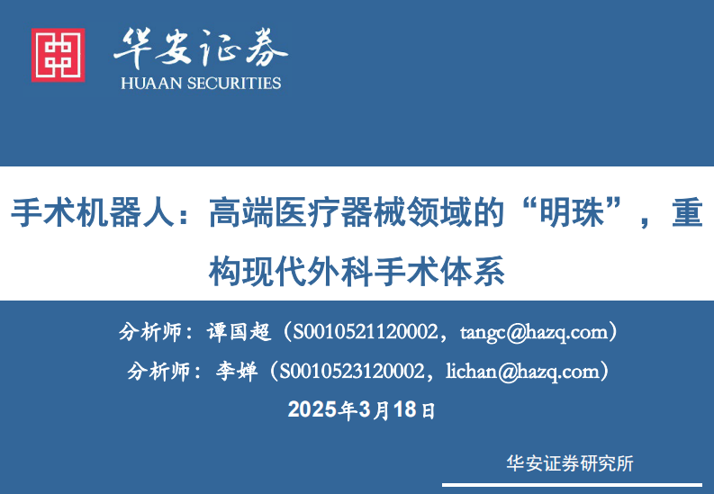 手术机器人：高端医疗器械领域的&ldquo;明珠&rdquo;，重构现代外科手术体系 第1页