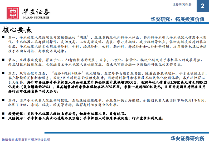 手术机器人：高端医疗器械领域的&ldquo;明珠&rdquo;，重构现代外科手术体系 第2页