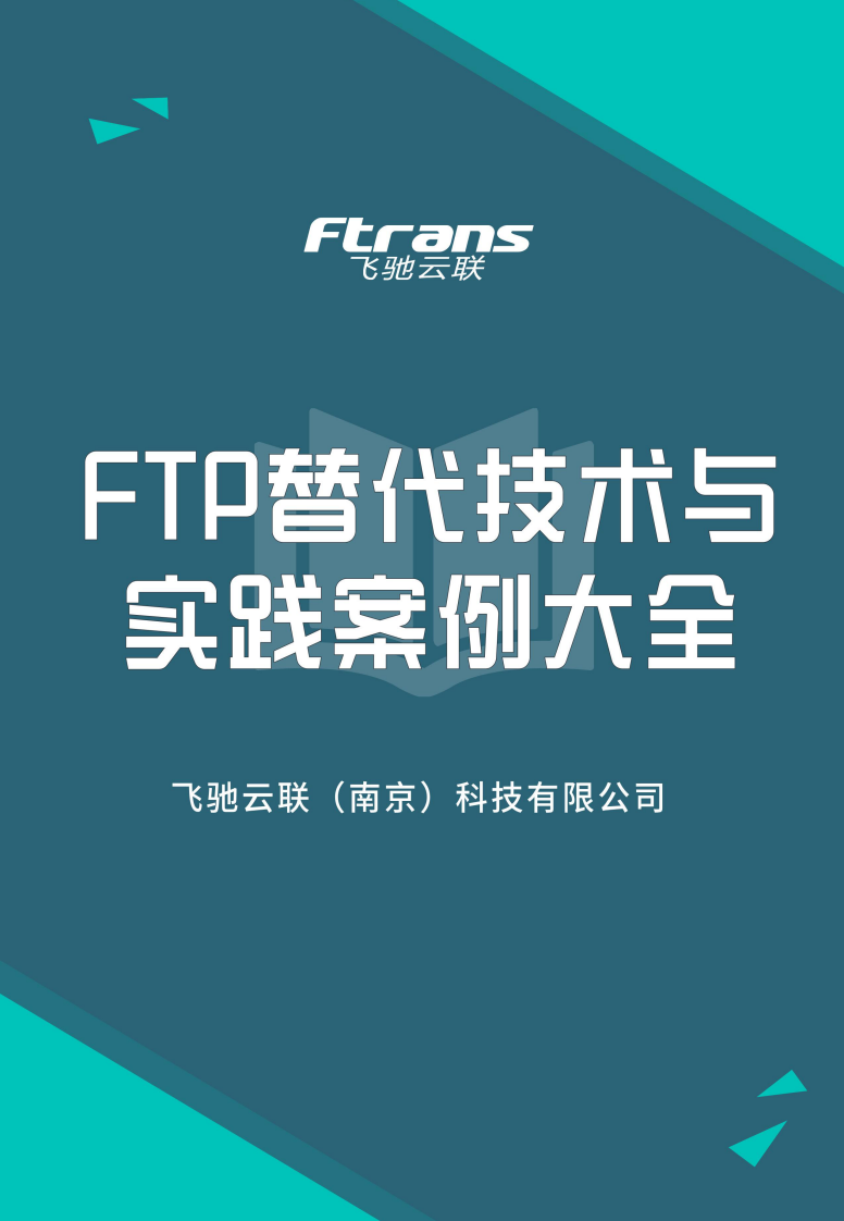 2025年FTP替代技术与实践案例大全白皮书 第1页