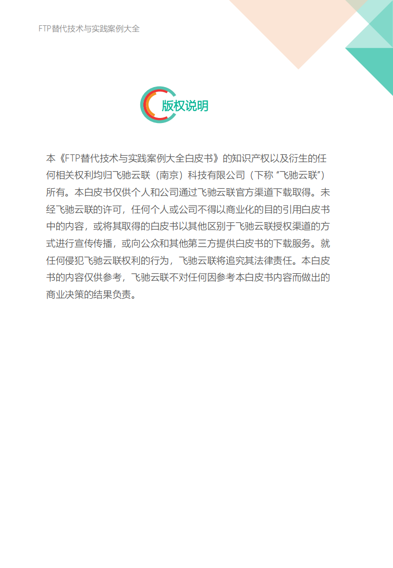 2025年FTP替代技术与实践案例大全白皮书 第4页