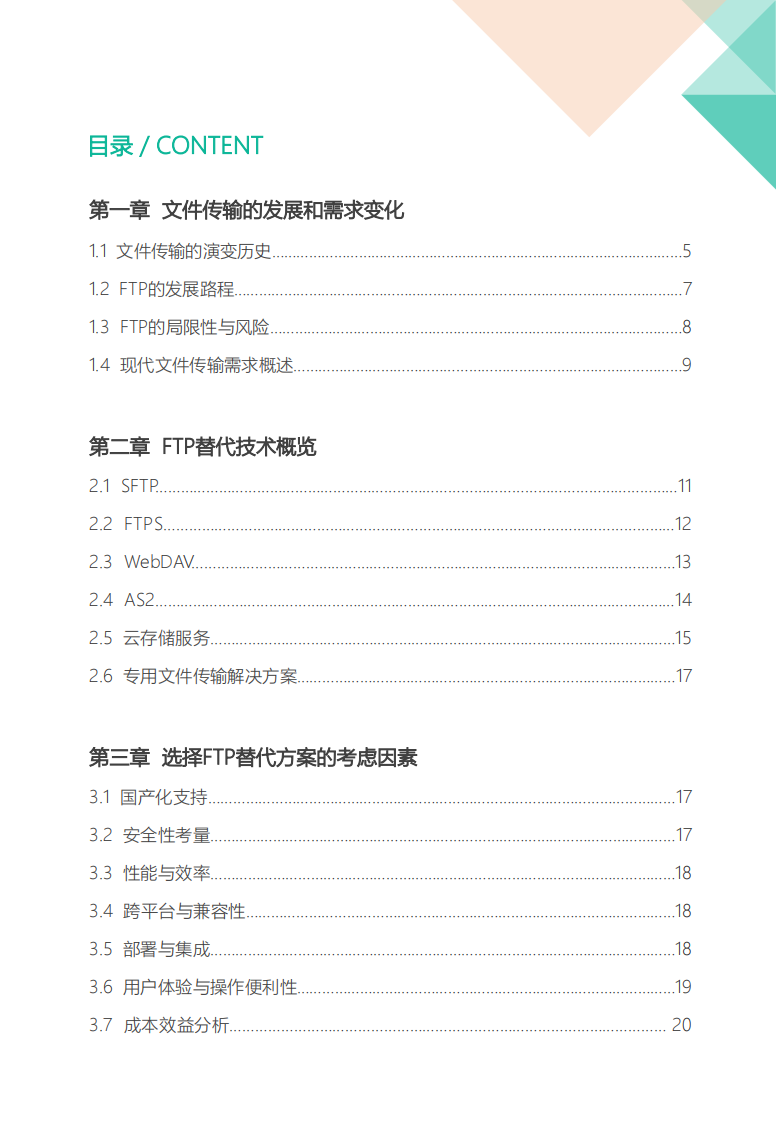 2025年FTP替代技术与实践案例大全白皮书 第2页