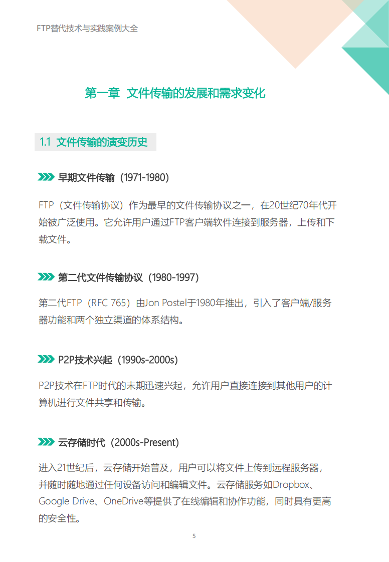 2025年FTP替代技术与实践案例大全白皮书 第5页