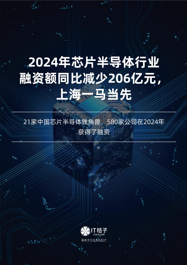 2024年中国芯片半导体行业投融资报告 第1页
