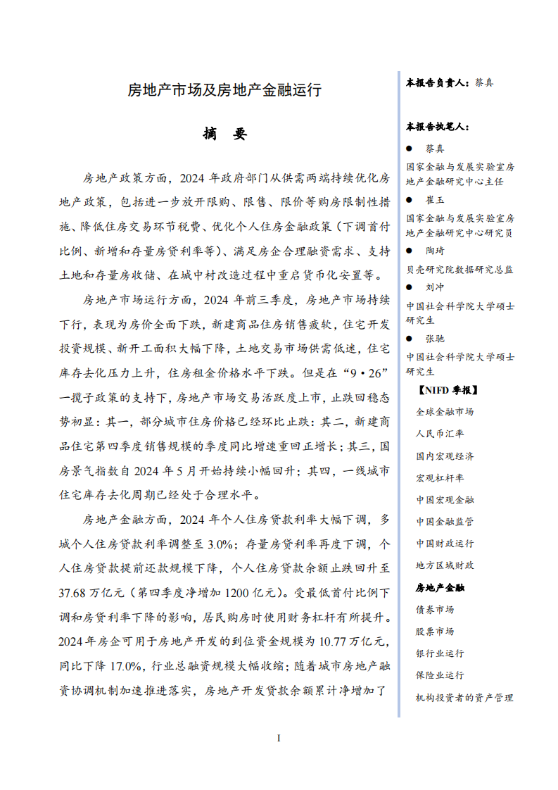 房地产市场及房地产金融运行&mdash;&mdash;2024年度房地产金融 第4页