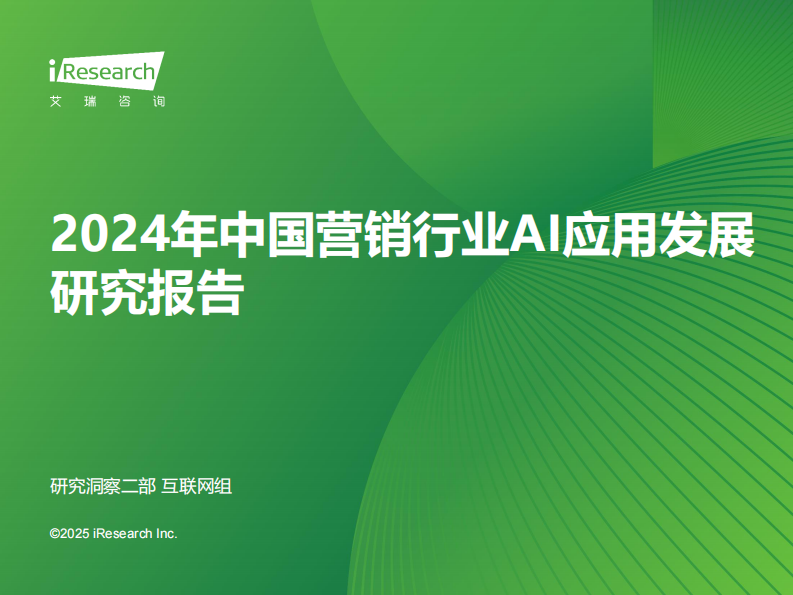 2024年中国营销行业AI应用发展研究报告 第1页