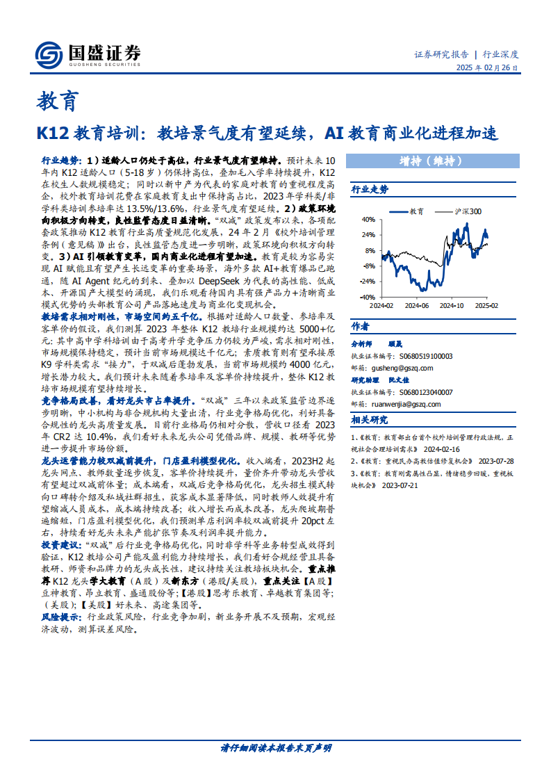教育行业K12教育培训：教培景气度有望延续，AI教育商业化进程加速 第1页