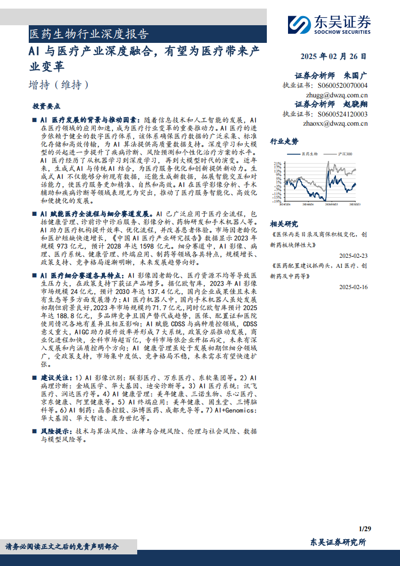 医药生物行业深度报告：AI与医疗产业深度融合，有望为医疗带来产业变革 第1页
