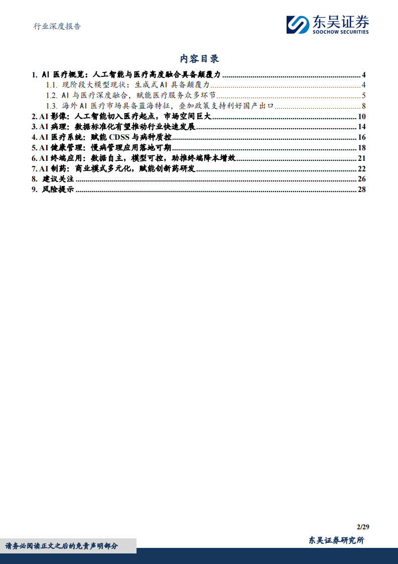 医药生物行业深度报告：AI与医疗产业深度融合，有望为医疗带来产业变革 第2页