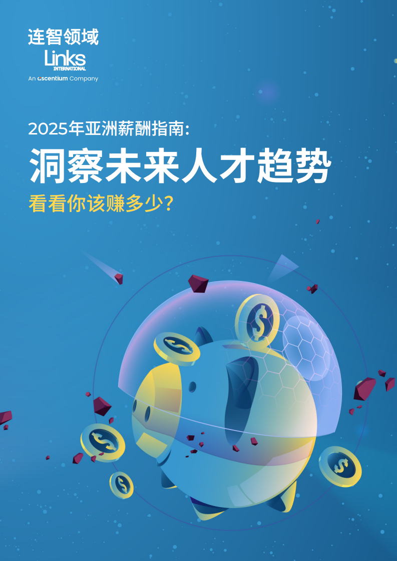 2025年亚洲薪酬指南洞察未来人才趋势 第1页