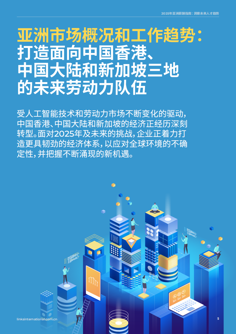 2025年亚洲薪酬指南洞察未来人才趋势 第5页