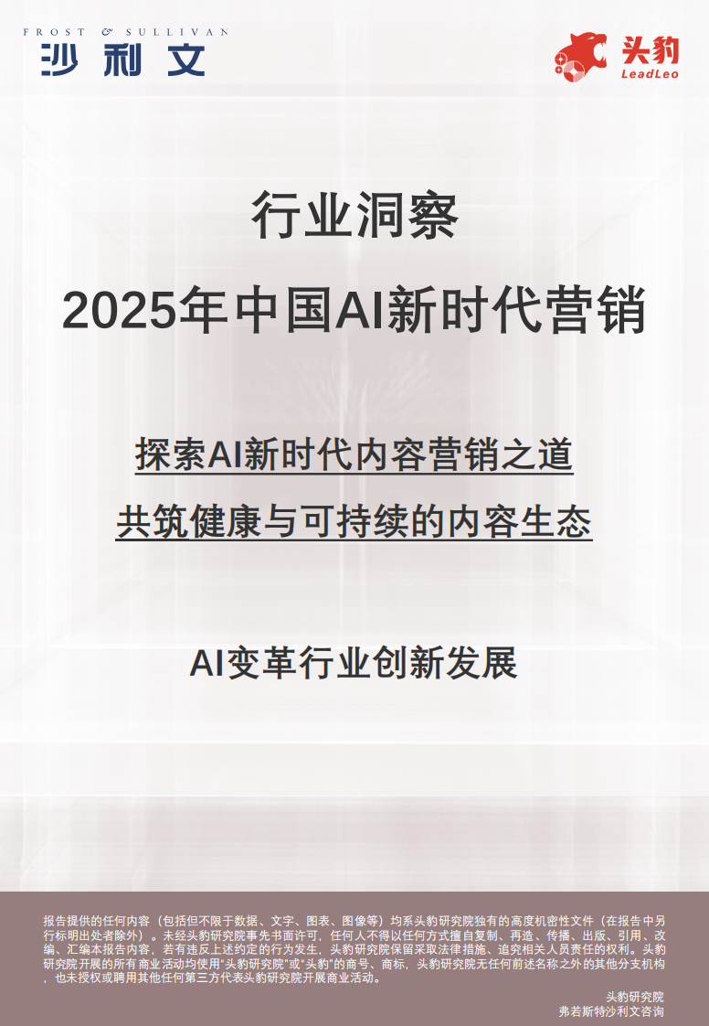2025年AI新时代内容营销行业洞察 第1页