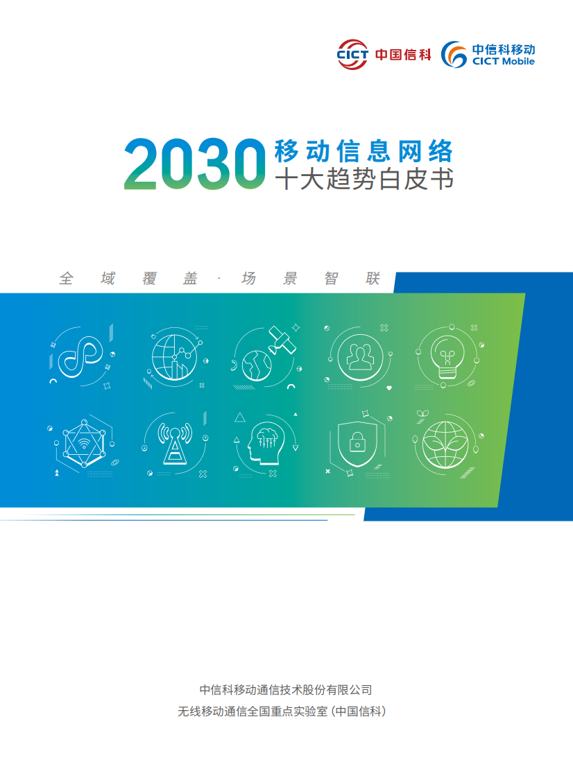 2030移动信息网络十大趋势白皮书 第1页