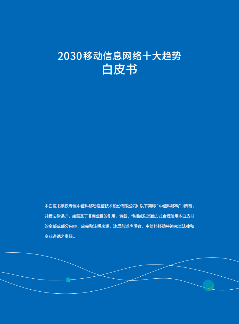 2030移动信息网络十大趋势白皮书 第2页