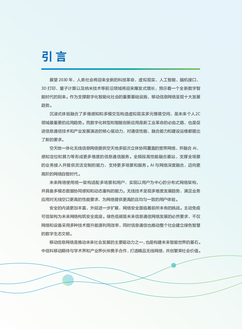 2030移动信息网络十大趋势白皮书 第4页