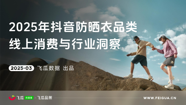 2025年抖音防晒衣品类线上消费与行业洞察报告 第1页