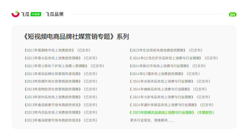 2025年抖音防晒衣品类线上消费与行业洞察报告 第2页