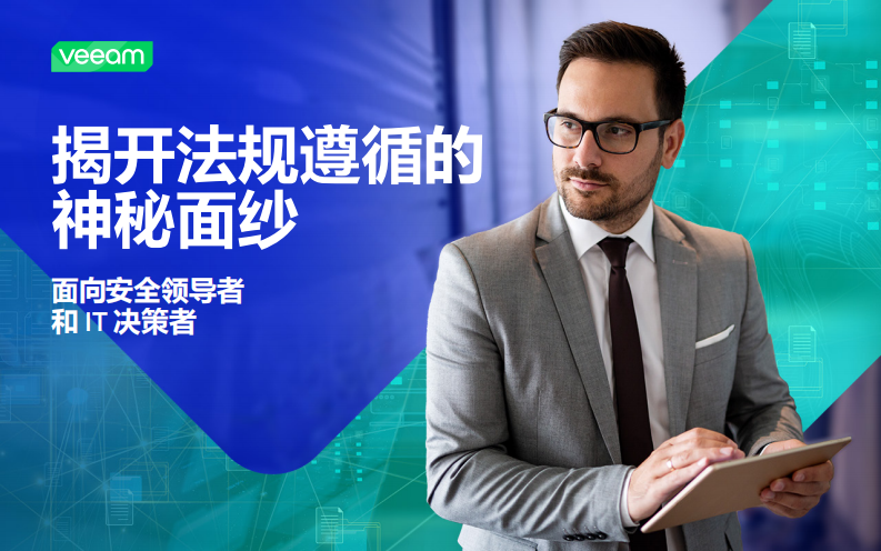 2025揭开法规遵循的神秘面纱-面向安全领导者和IT决策者 第1页