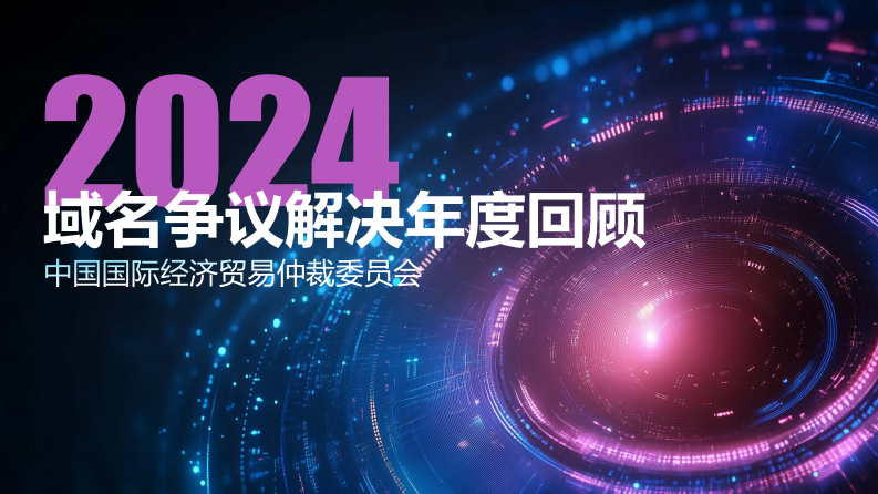 2024域名争议解决年度回顾 第1页
