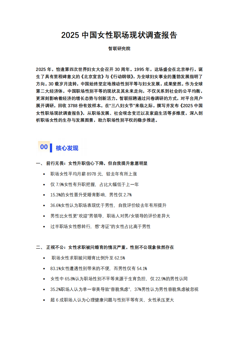 2025中国女性职场现状调查报告 第1页