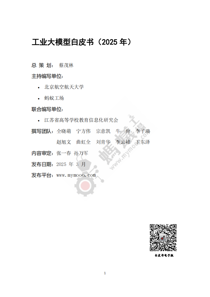 2025工业大模型白皮书 第2页