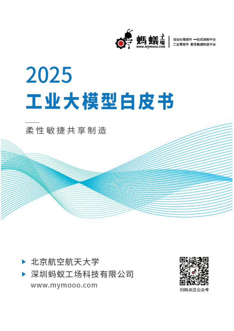 2025工业大模型白皮书 第1页