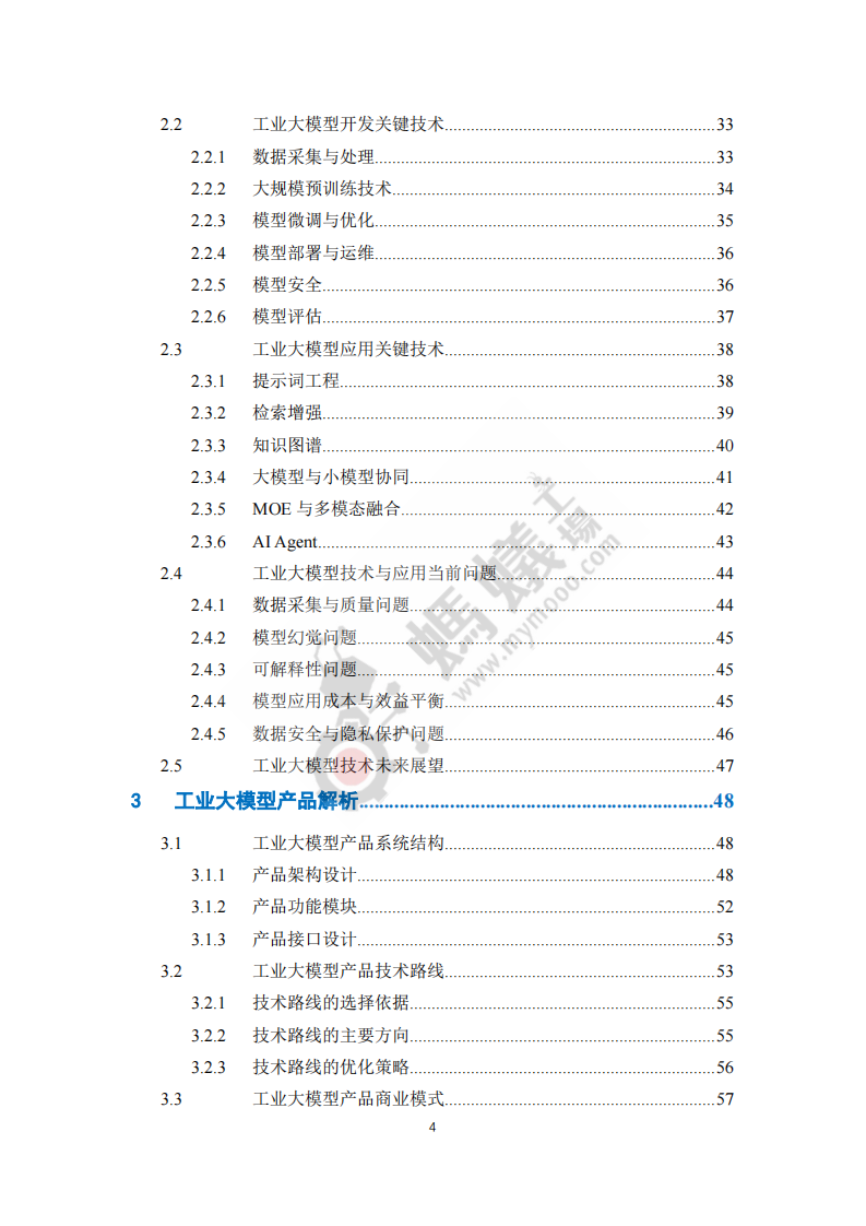2025工业大模型白皮书 第5页