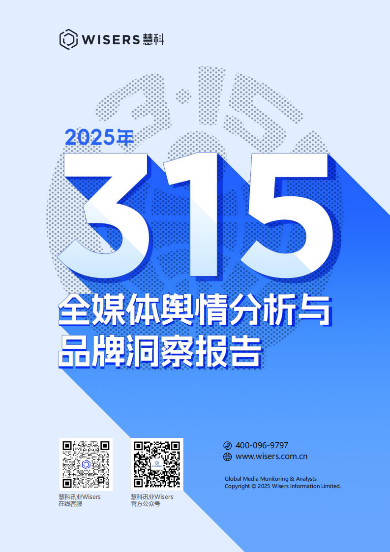 2025年315全媒体舆情分析与品牌洞察报告 第1页