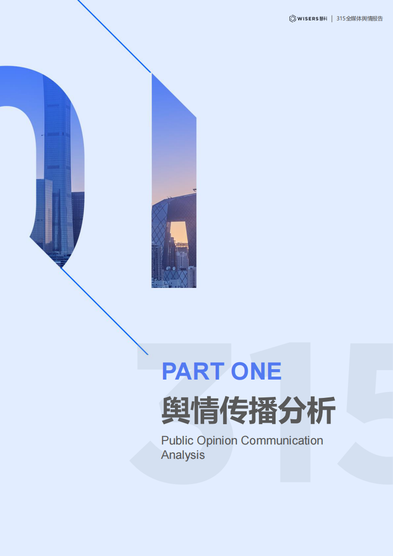 2025年315全媒体舆情分析与品牌洞察报告 第3页
