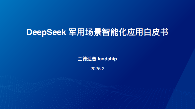2025年DeepSeek军用场景智能化应用白皮书 第1页