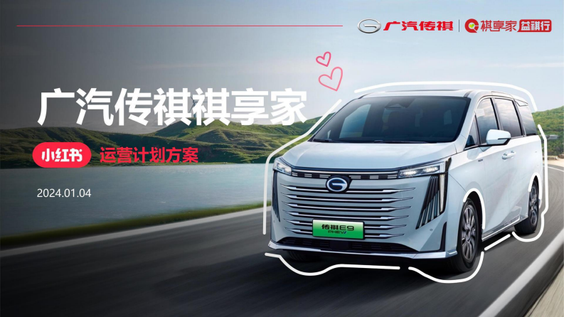 2025年广汽传祺祺享家小红书运营计划方案 第1页