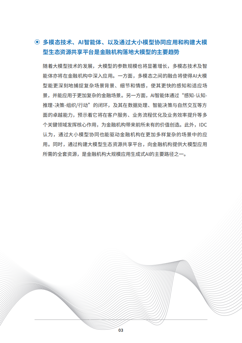 2025年中国金融大模型发展白皮书 第5页