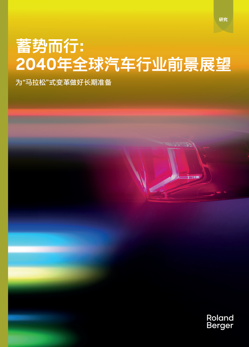 2024年全球汽车行业前景展望 第1页