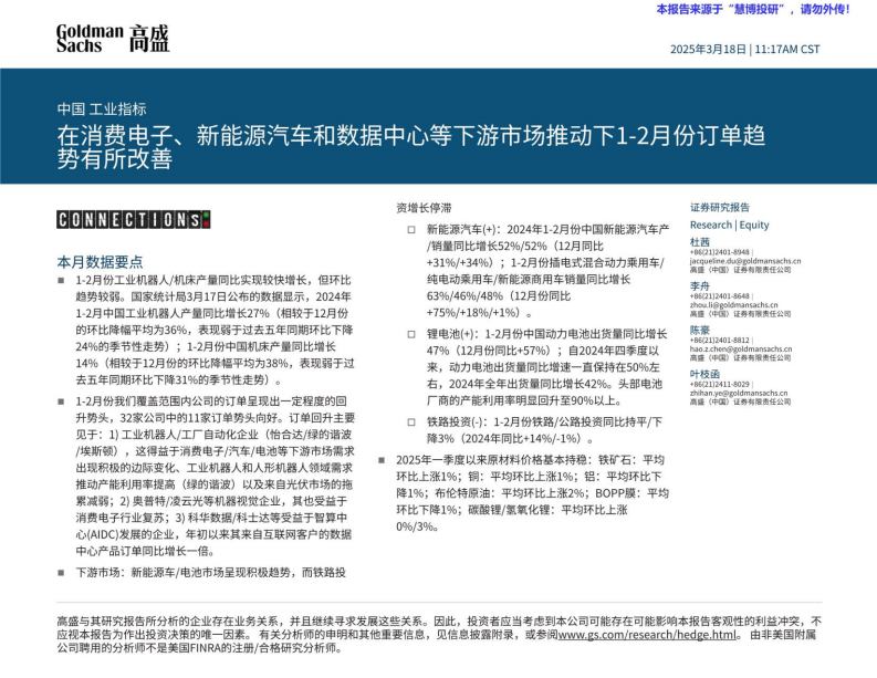 交运设备-中国工业行业指标：在消费电子、新能源汽车和数据中心等下游市场推动下1_2月份订单趋势有所改善 第1页