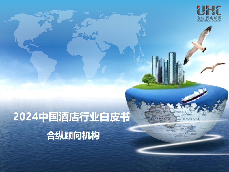 2024年中国酒店行业白皮书 第1页