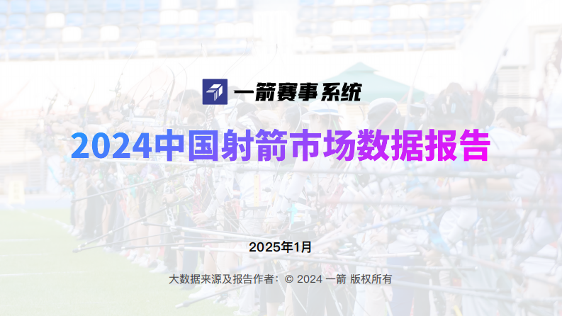 2024中国射箭运动市场分析报告 第1页